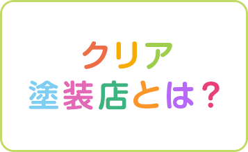 クリア塗装店とは？