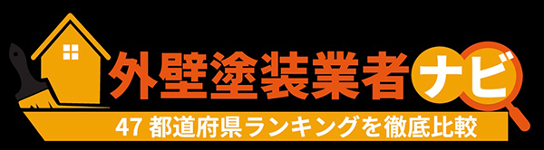 オススメ塗装業者13選