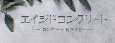 エイジドコンクリート