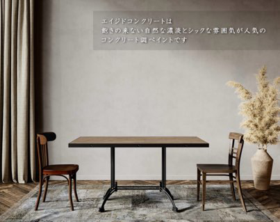 エイジドコンクリート
