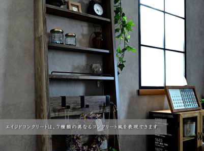 エイジドコンクリート