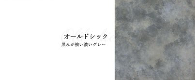 エイジドコンクリート