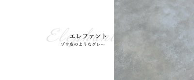 エイジドコンクリート