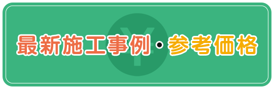 最新施工事例・参考価格