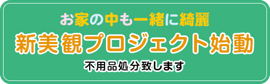 新美観プロジェクト始動