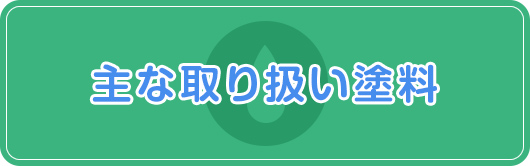 主な取り扱い塗料