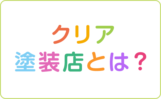 クリア塗装店とは？